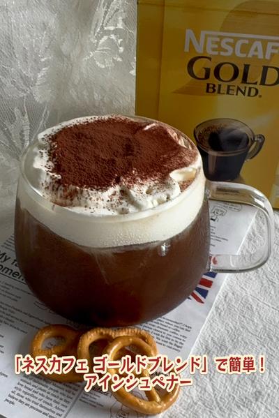 濃厚でクリーミーな味わい！アインシュペナー