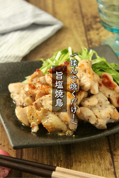 揉んで焼くだけ！やみつき旨塩焼鳥