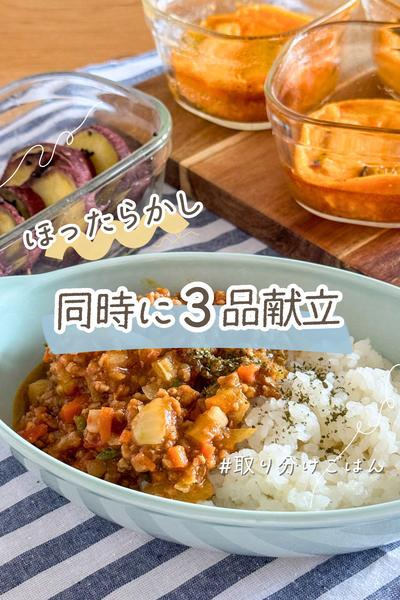 【同時に3品】オーブンキーマーカレー
