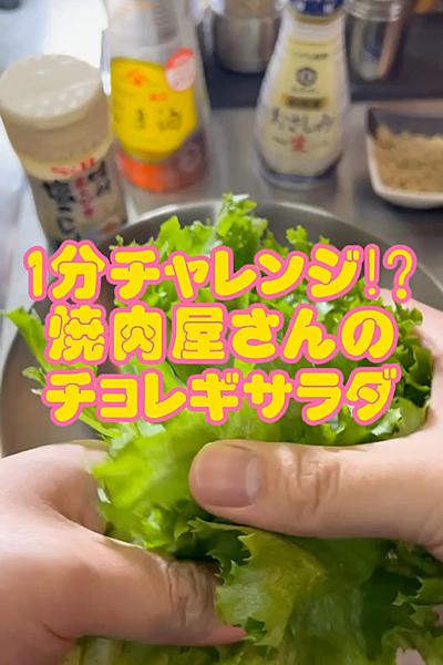 【1分チャレンジ！？】焼肉屋さんのチョレギサラダ
