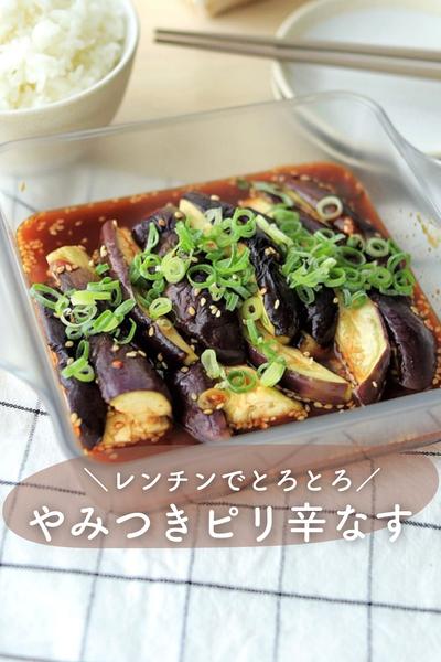 ＼レンチンで絶品！／やみつきピリ辛なす