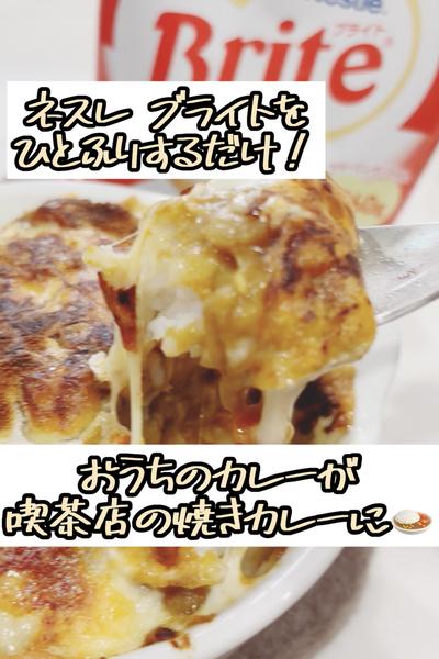 ネスレ ブライトで簡単喫茶店の焼きカレー🍛