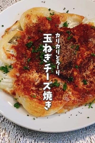 カリカリとろ〜り玉ねぎ玉ねぎチーズ焼き🧀