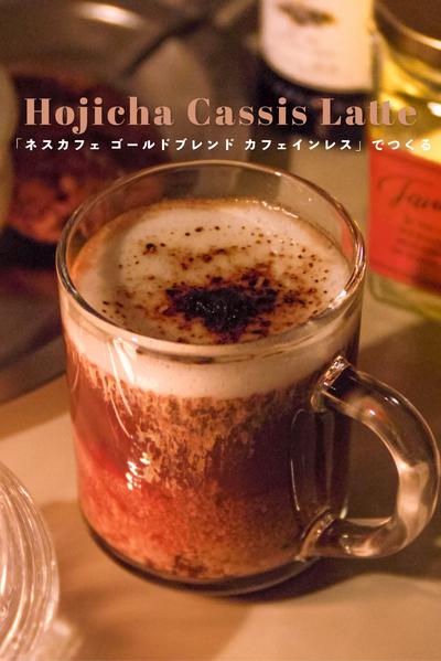 ほっこり夜カフェ🫐ほうじ茶カシスラテ