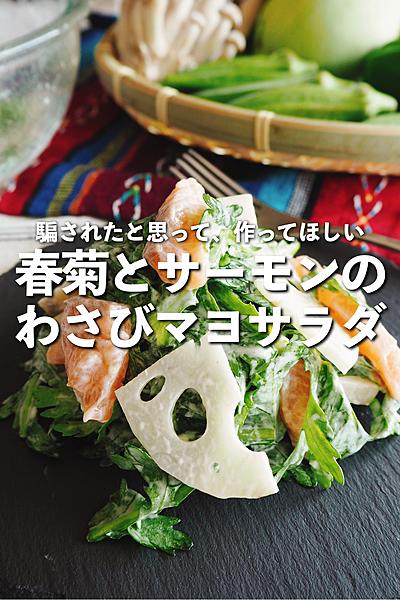 春菊とサーモンのわさびマヨサラダ