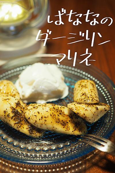 ばななのダージリンマリネ