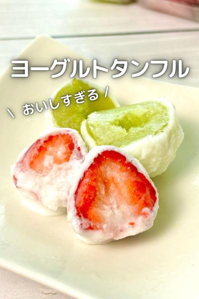 \ おいしすぎる / ヨーグルトタンフル