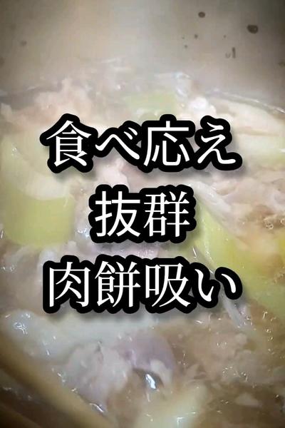 ほっこり温まる！餅入肉吸いの作り方