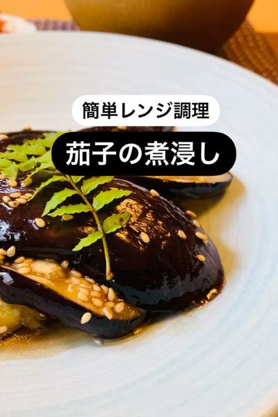 簡単レンジで茄子の煮浸し