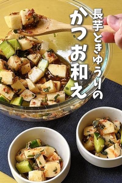 混ぜるだけで絶品🌿長芋ときゅうりのかつお和え