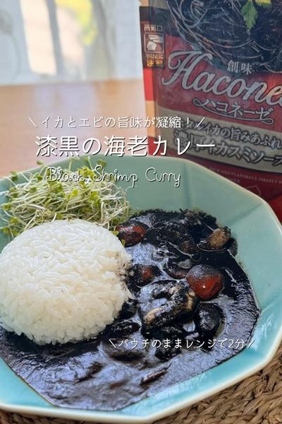 レンジで2分！ハコネーゼで作る🖤漆黒の海老カレー