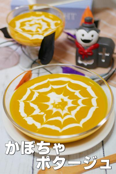 ハロウィンのくもの巣かぼちゃスープ 