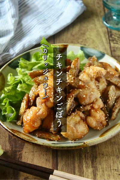 カリッジュワ〜！チキンチキンごぼう