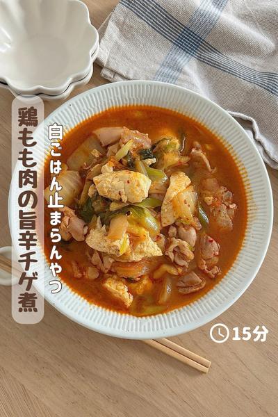 白ごはん止まらんやつ。『鶏もも肉の旨辛チゲ煮』