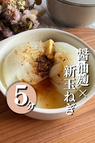 ＼醤油麹でとろける新玉ねぎ／
