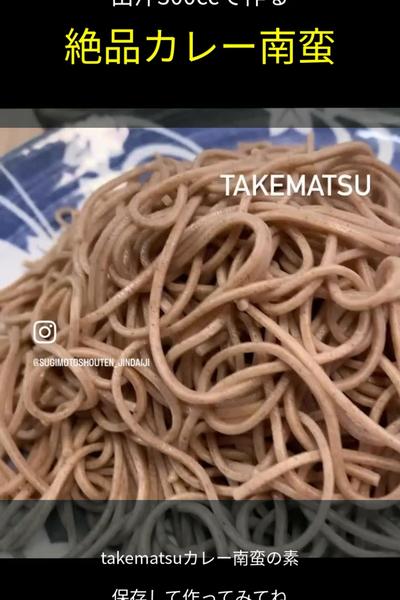 【昔ながらのカレー南蛮】