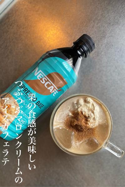 つぶつぶマロンクリームのアイスカフェラテ