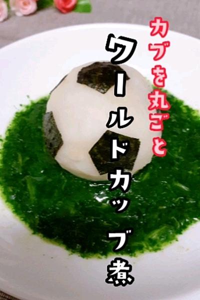 カブを丸ごと！ワールドカッブ煮　