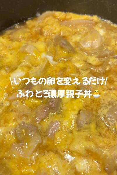 ふわとろ卵の究極親子丼！