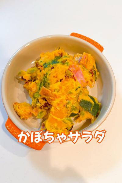 かぼちゃサラダ🎃