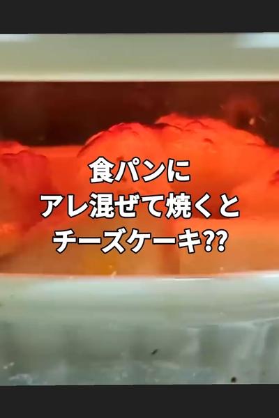 チーズケーキ風の食パンアレンジ