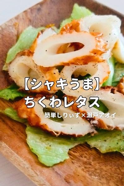 【シャキうま】ちくわレタス