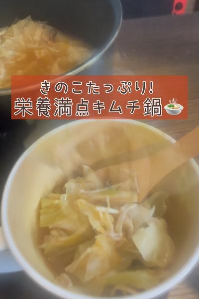 栄養満点！きのこたっぷりキムチ鍋🍲