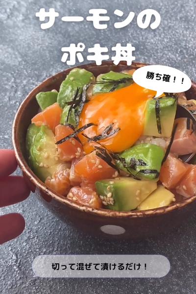 【雑誌掲載レシピ】【勝ち確！！】サーモンのポキ丼