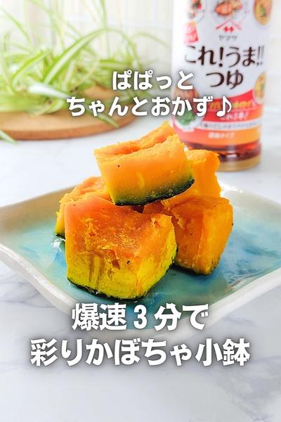 【爆速3分】ぱぱっとちゃんと♪彩りかぼちゃ小鉢