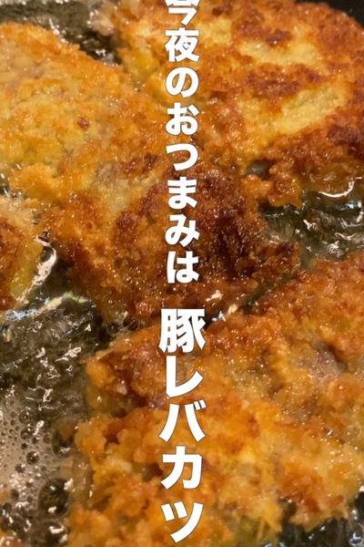 【下町の豚レバカツ】