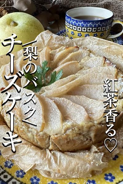 \シャキシャキ梨で/紅茶香る【バスクチーズケーキ】