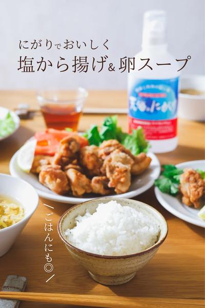 ごはんにも◎にがりでおいしく 塩から揚げ&卵スープ