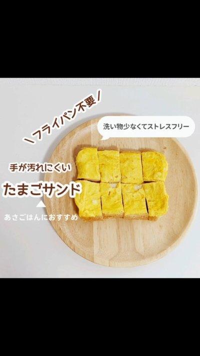 ⁡＼フライパン不要のたまごサンドパン🥚／⁡⁡