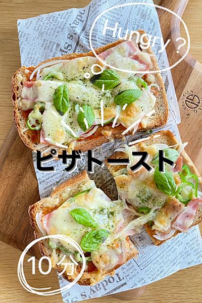 簡単10分❣️ピザトースト