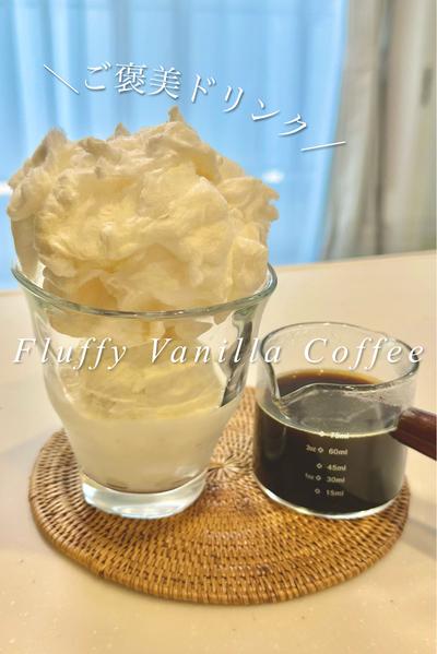 ＼Fluffy Vanilla Coffee／