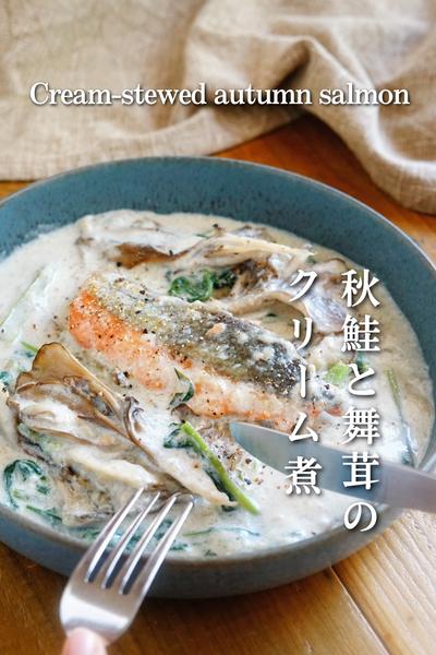 手軽なのに濃厚【秋鮭と舞茸のクリーム煮】
