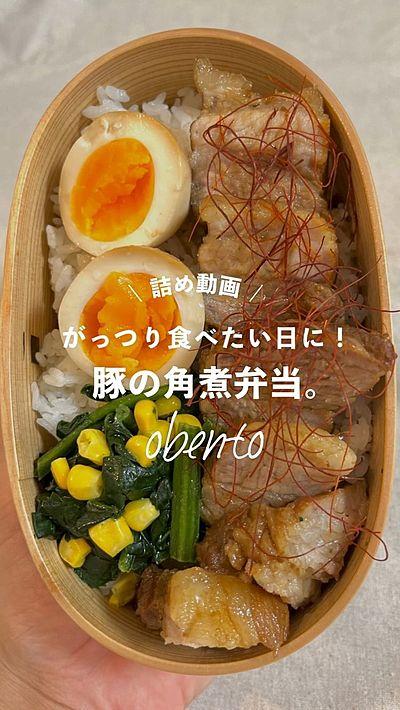 がっつり食べたい時に作る豚の角煮弁当