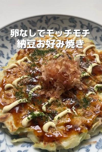 卵なしでモッチモチ！納豆お好み焼き