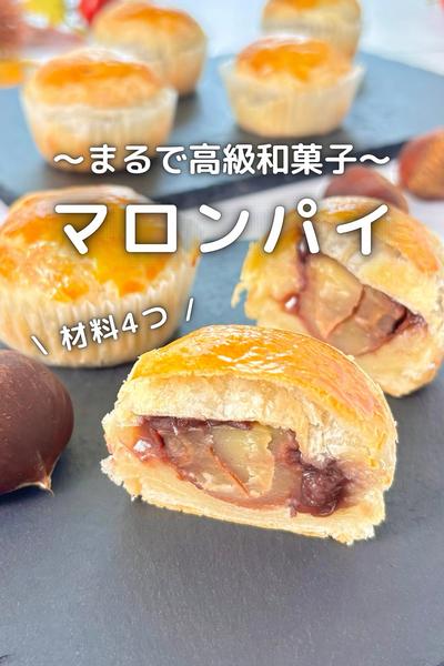 \ 材料4つ / 絶品マロンパイ