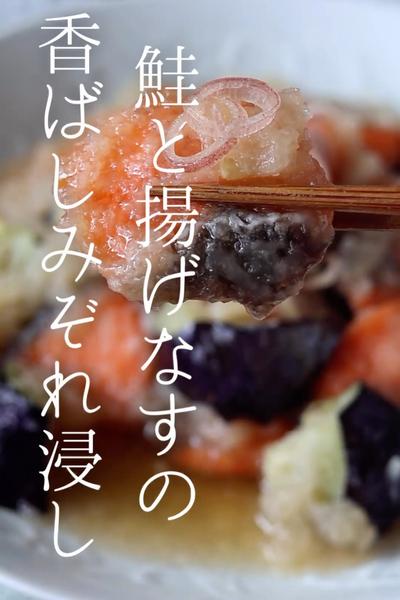 『鮭と揚げなすのみぞれだし浸し』