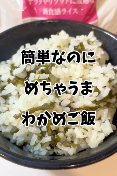 簡単なのにめちゃうまわかめご飯