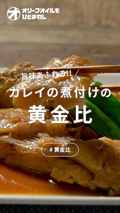 【カレイの煮付け】