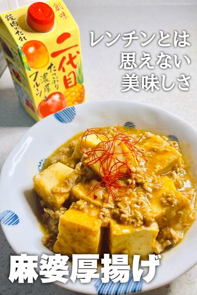 レンチンとは思えない美味しさ♡麻婆厚揚げ