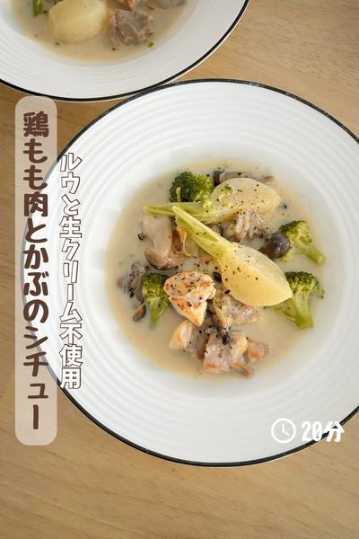 ルウと生クリーム不使用『鶏もも肉とかぶのシチュー』