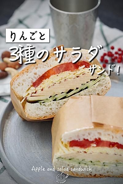 りんごと3種のサラダサンド