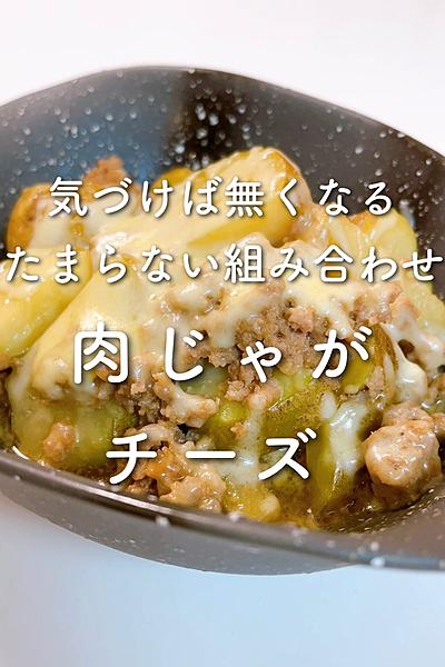 気づけば無くなる💦肉じゃがチーズ💕
