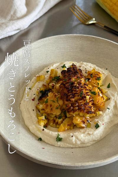 焼きとうもろこしと豆腐クリーム