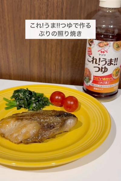 これ!うま!!つゆで作るぶりの照り焼き