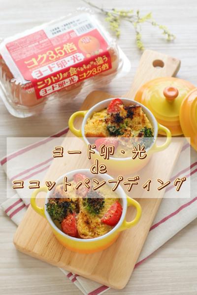 ヨード卵・光deココットパンプディング