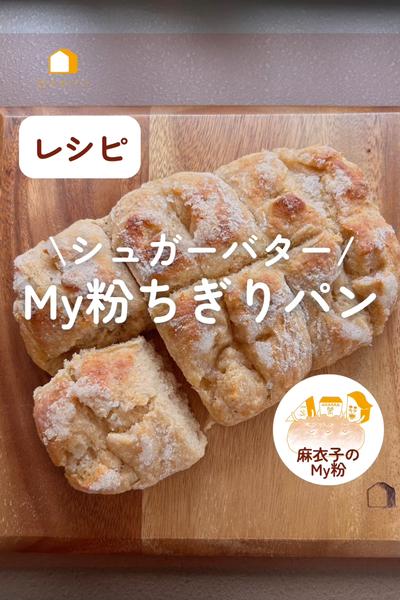 シュガーバターちぎりパン！My粉で計量簡単だよ♪